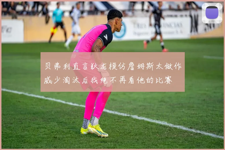 贝弗利直言狄龙模仿詹姆斯太做作威少淘汰后我绝不再看他的比赛