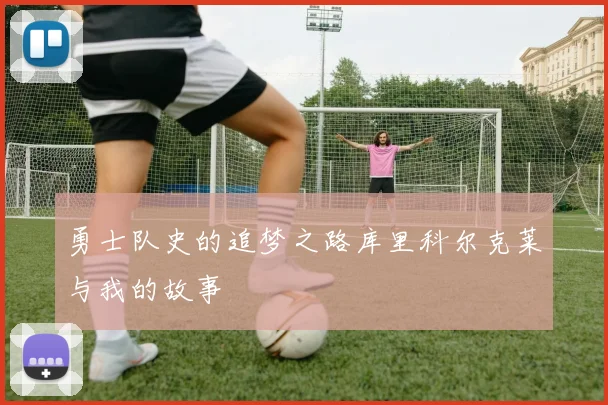 勇士队史的追梦之路库里科尔克莱与我的故事