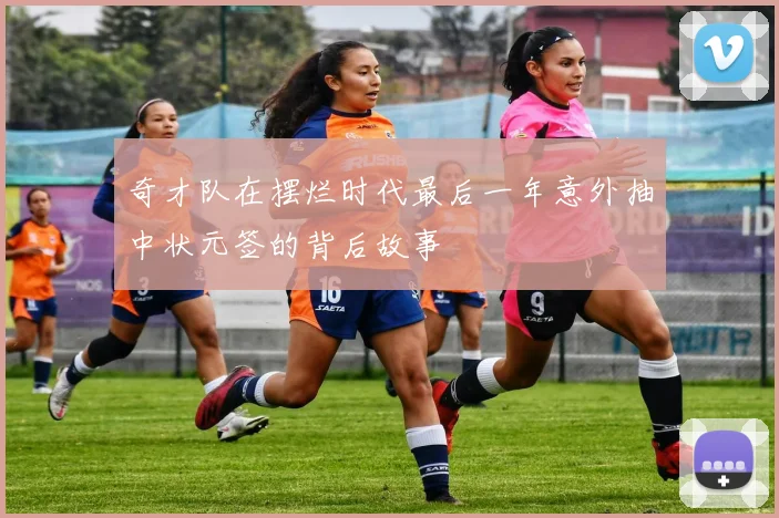 奇才队在摆烂时代最后一年意外抽中状元签的背后故事