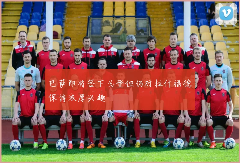 巴萨即将签下戈登但仍对拉什福德保持浓厚兴趣