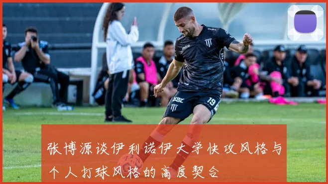 张博源谈伊利诺伊大学快攻风格与个人打球风格的高度契合