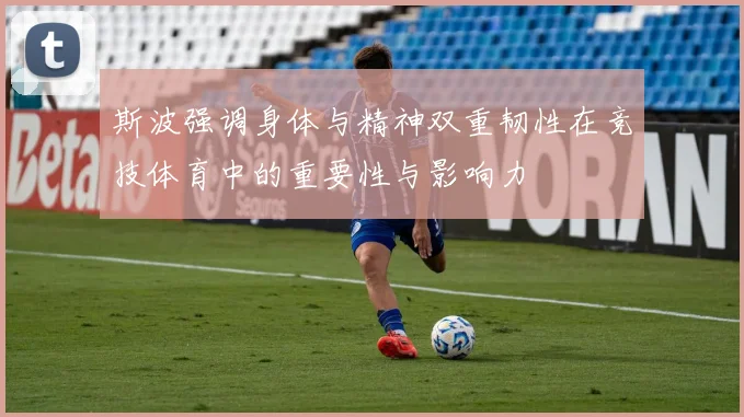 斯波强调身体与精神双重韧性在竞技体育中的重要性与影响力